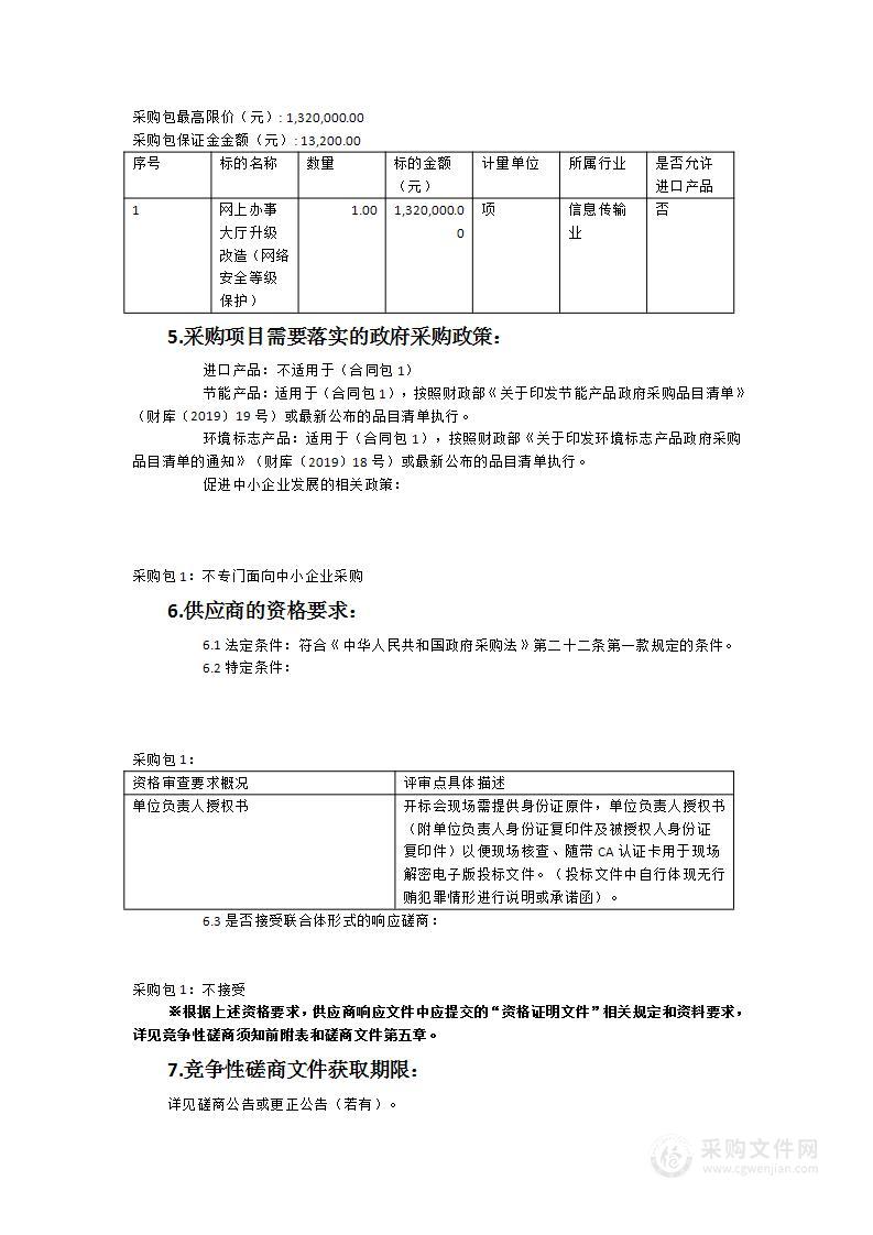 网上办事大厅升级改造（网络安全等级保护）