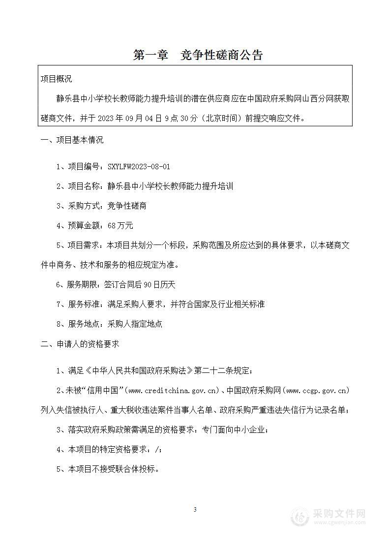 静乐县中小学校长教师能力提升培训