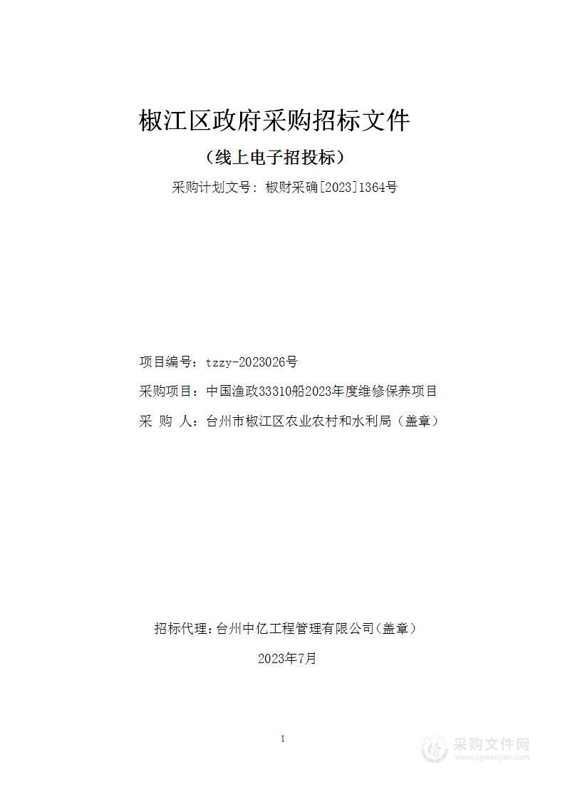 中国渔政33310船2023年度维修保养项目