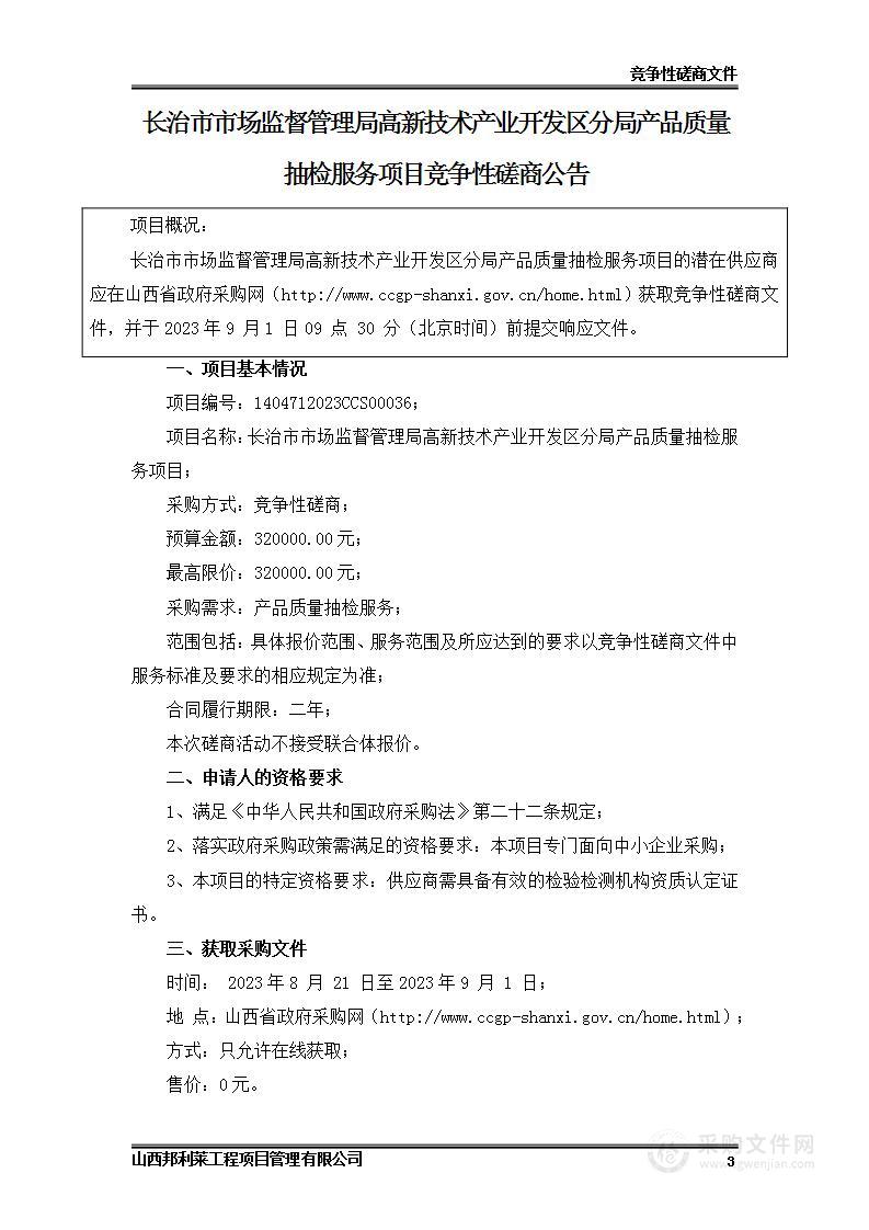 长治市市场监督管理局高新技术产业开发区分局产品质量抽检服务项目