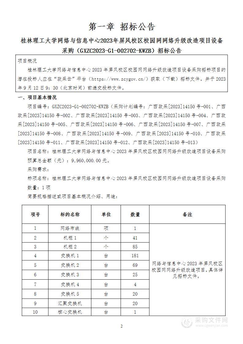 桂林理工大学网络与信息中心2023年屏风校区校园网网络升级改造项目设备采购