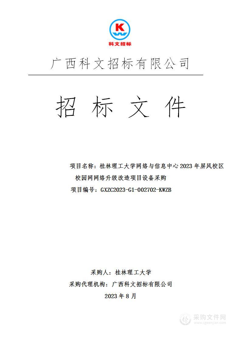 桂林理工大学网络与信息中心2023年屏风校区校园网网络升级改造项目设备采购