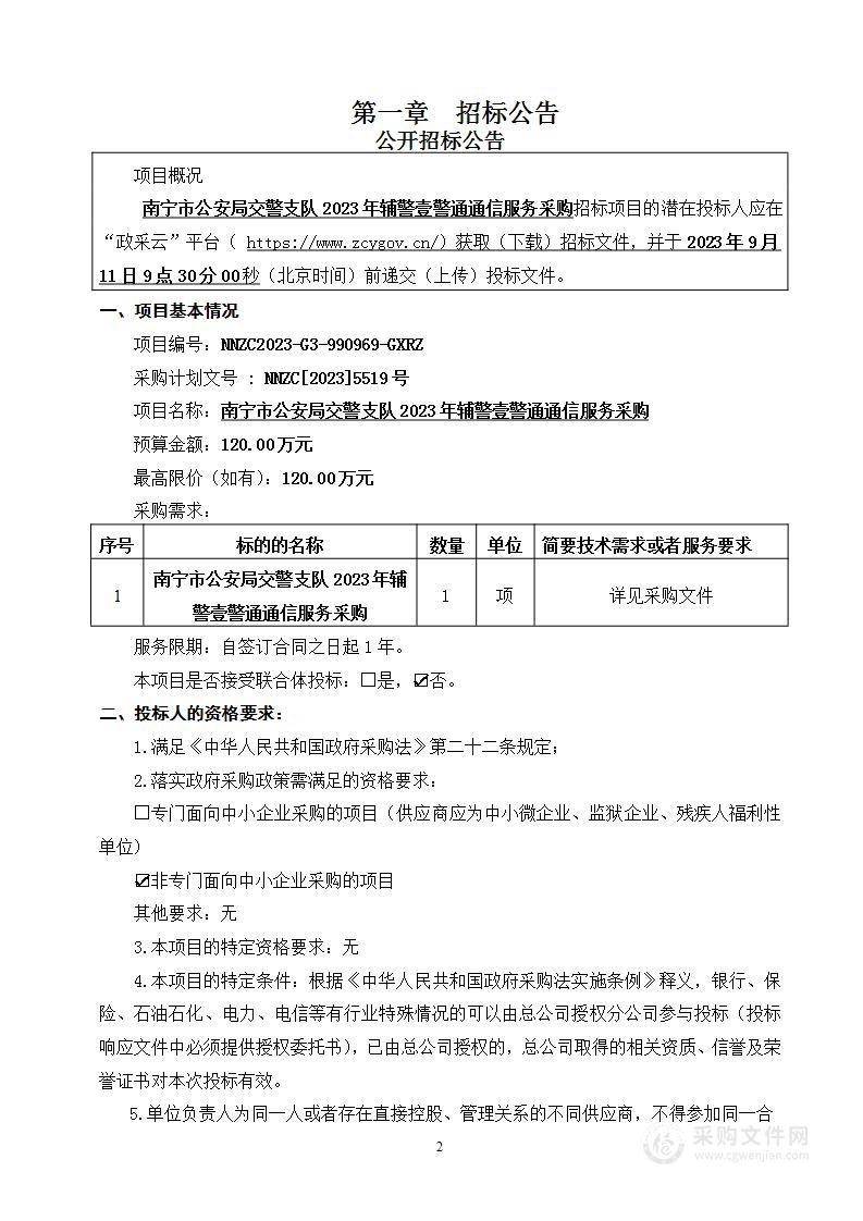 南宁市公安局交警支队2023年辅警壹警通通信服务采购