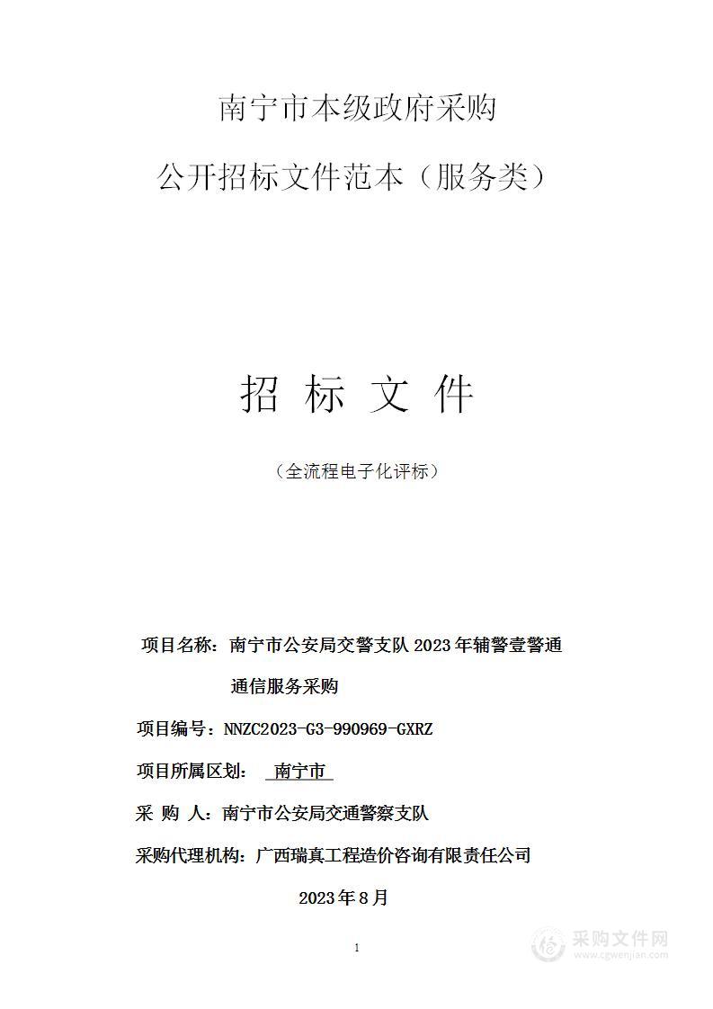 南宁市公安局交警支队2023年辅警壹警通通信服务采购