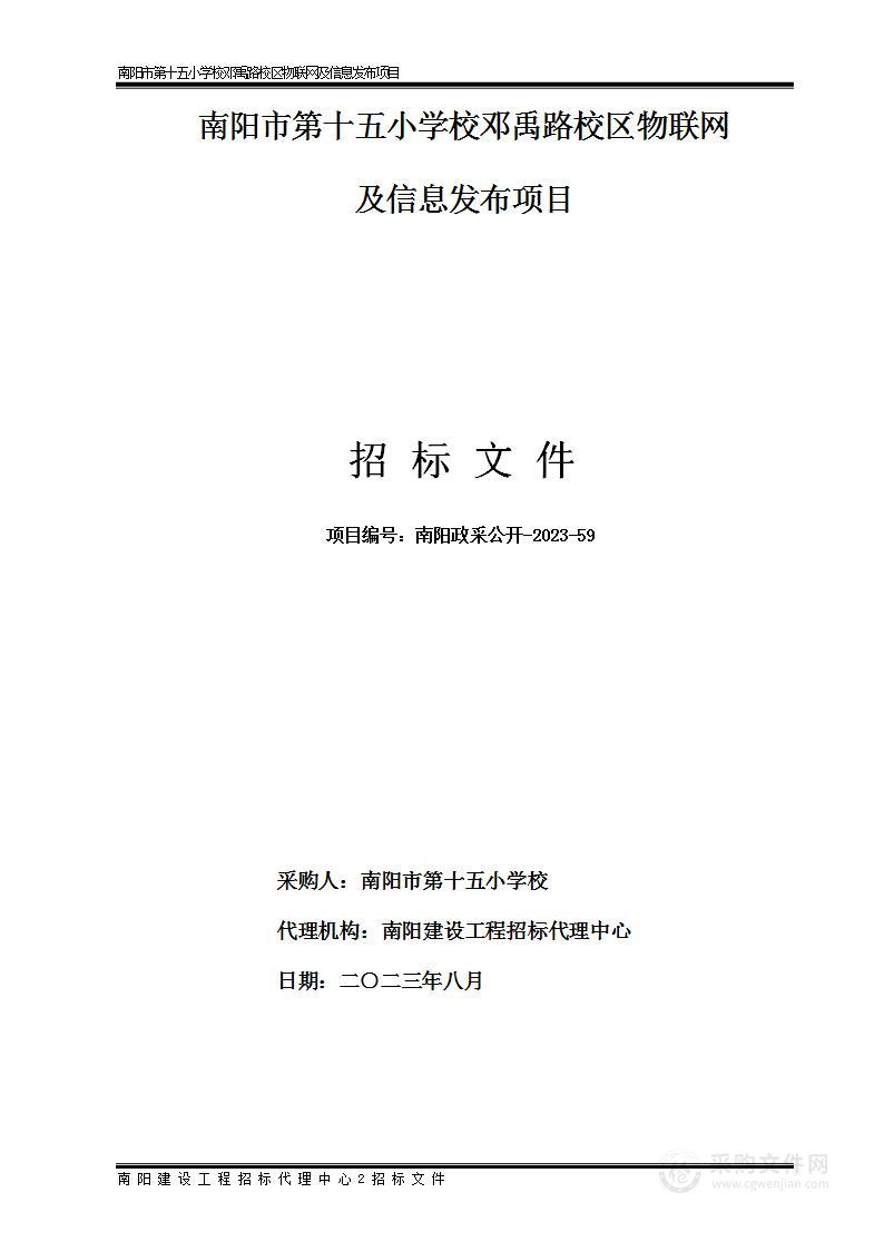 南阳市第十五小学校邓禹路校区校园物联网及信息发布项目