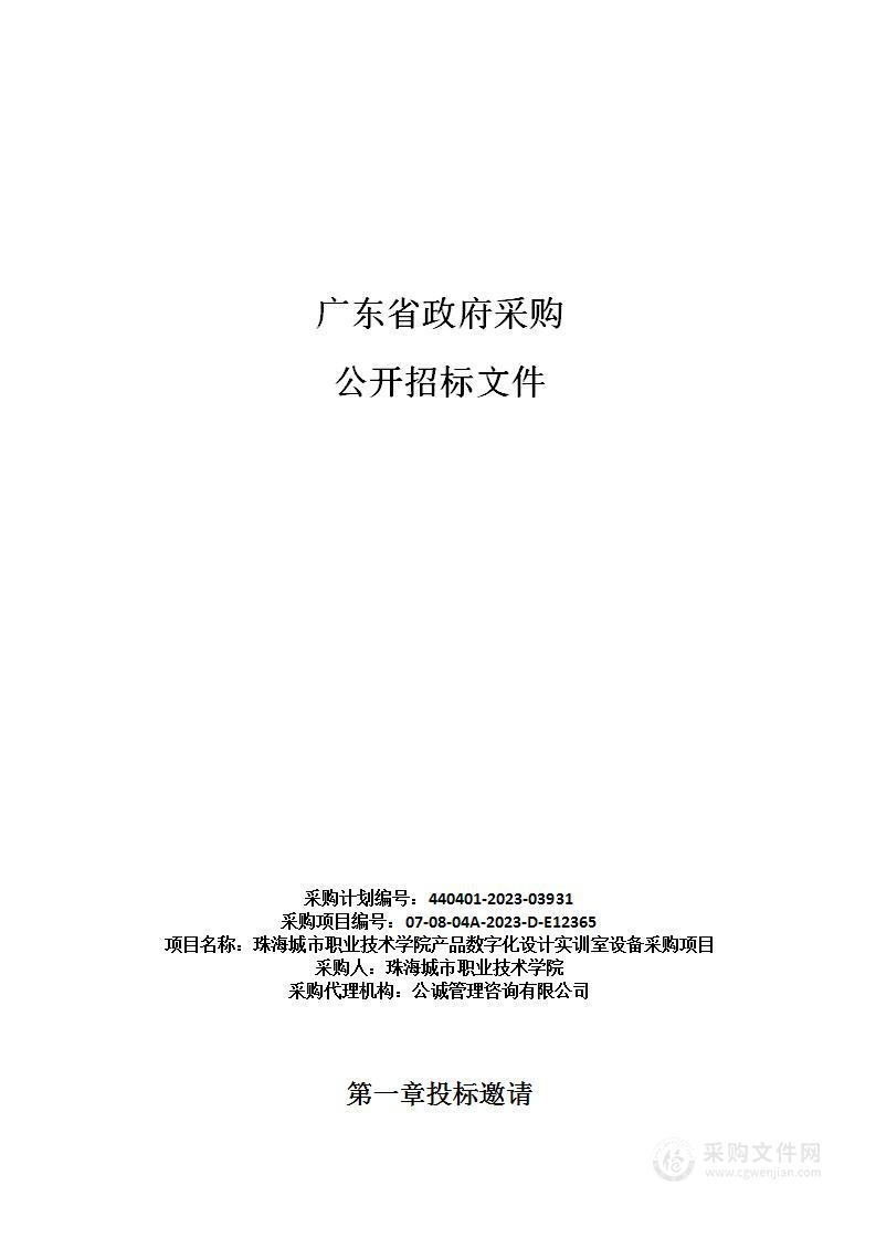 珠海城市职业技术学院产品数字化设计实训室设备采购项目