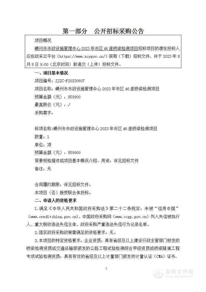 嵊州市市政设施管理中心2023年市区46座桥梁检测项目