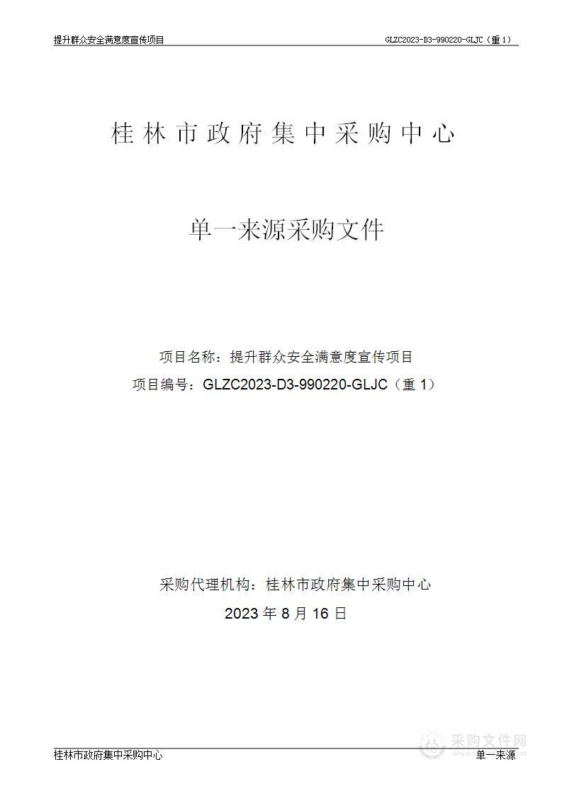 提升群众安全满意度宣传项目