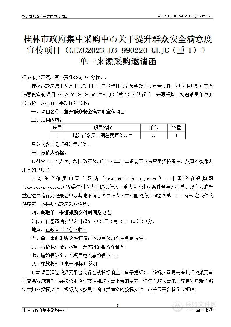 提升群众安全满意度宣传项目