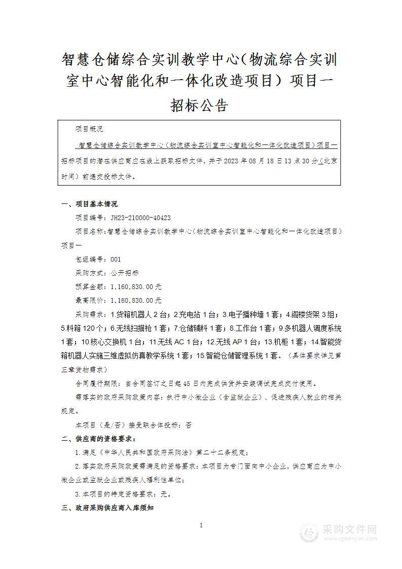 智慧仓储综合实训教学中心（物流综合实训室中心智能化和一体化改造项目）项目一