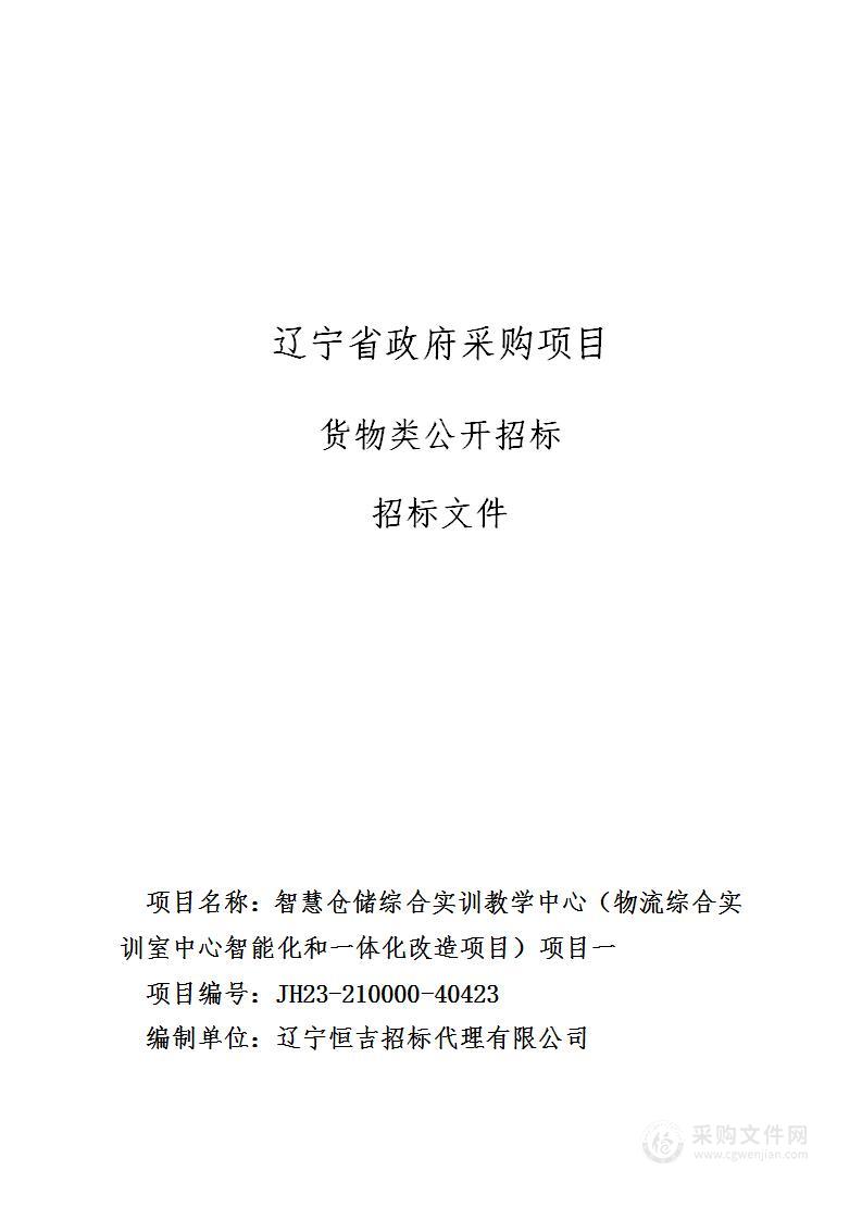 智慧仓储综合实训教学中心（物流综合实训室中心智能化和一体化改造项目）项目一