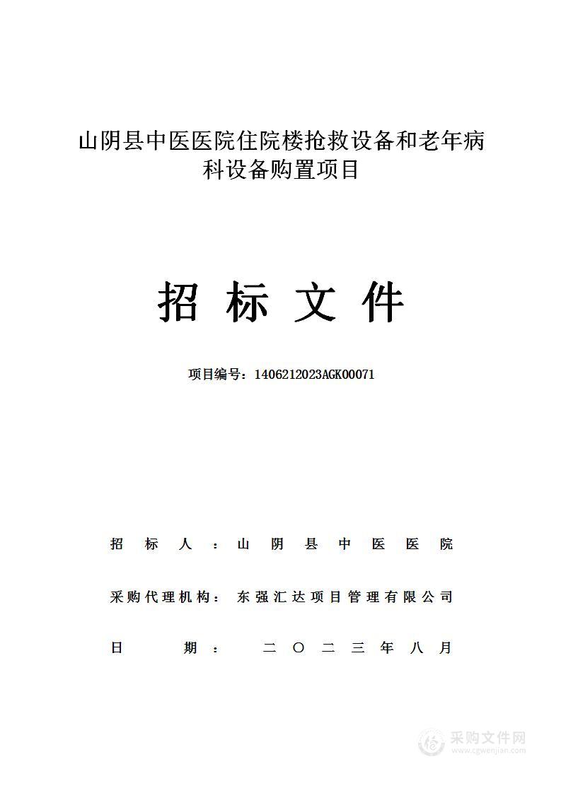 山阴县中医医院住院楼抢救设备和老年病科设备购置项目