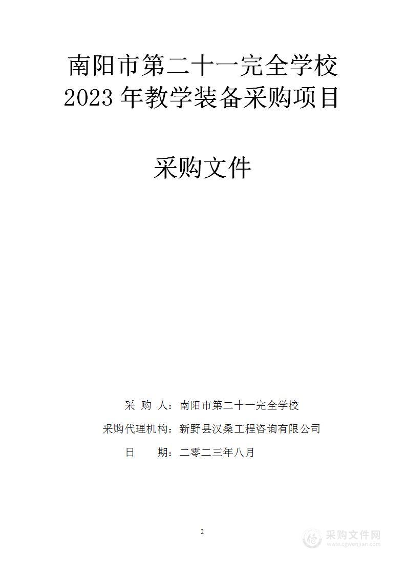 南阳市第二十一完全学校2023年教学装备采购项目