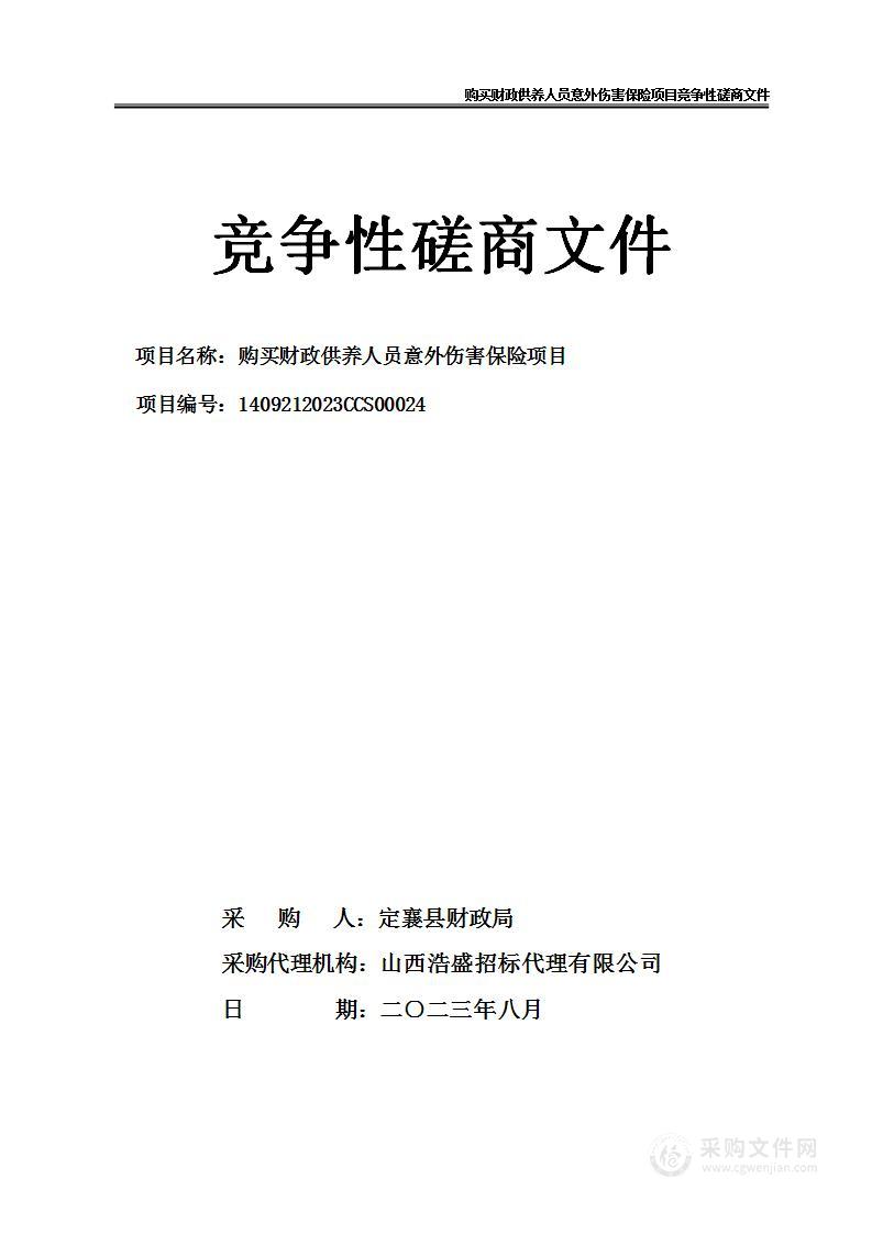 购买财政供养人员意外伤害保险项目