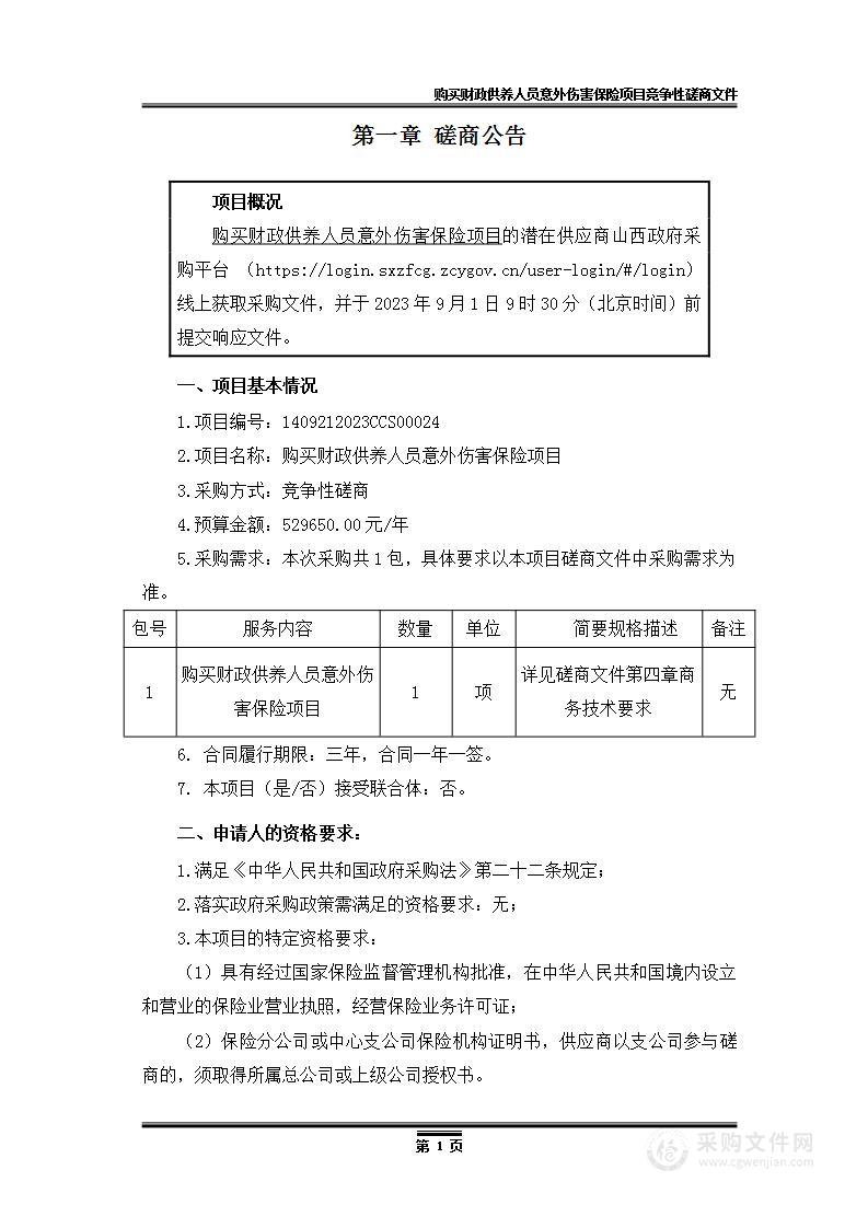 购买财政供养人员意外伤害保险项目