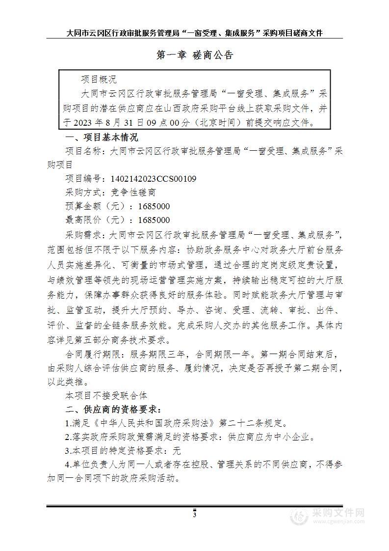 大同市云冈区行政审批服务管理局“一窗受理、集成服务”项目