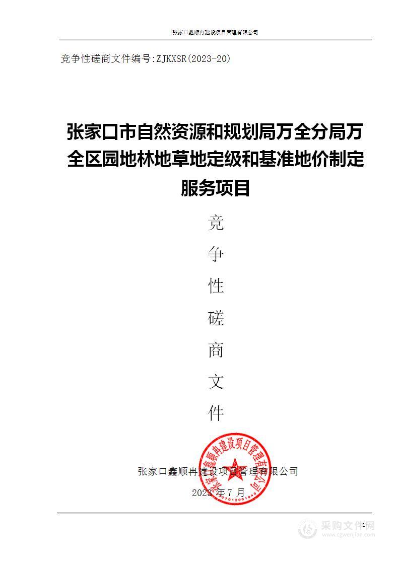 张家口市自然资源和规划局万全分局万全区园地林地草地定级和基准地价制定服务项目