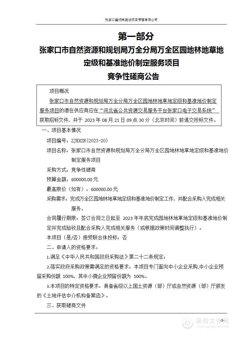 张家口市自然资源和规划局万全分局万全区园地林地草地定级和基准地价制定服务项目