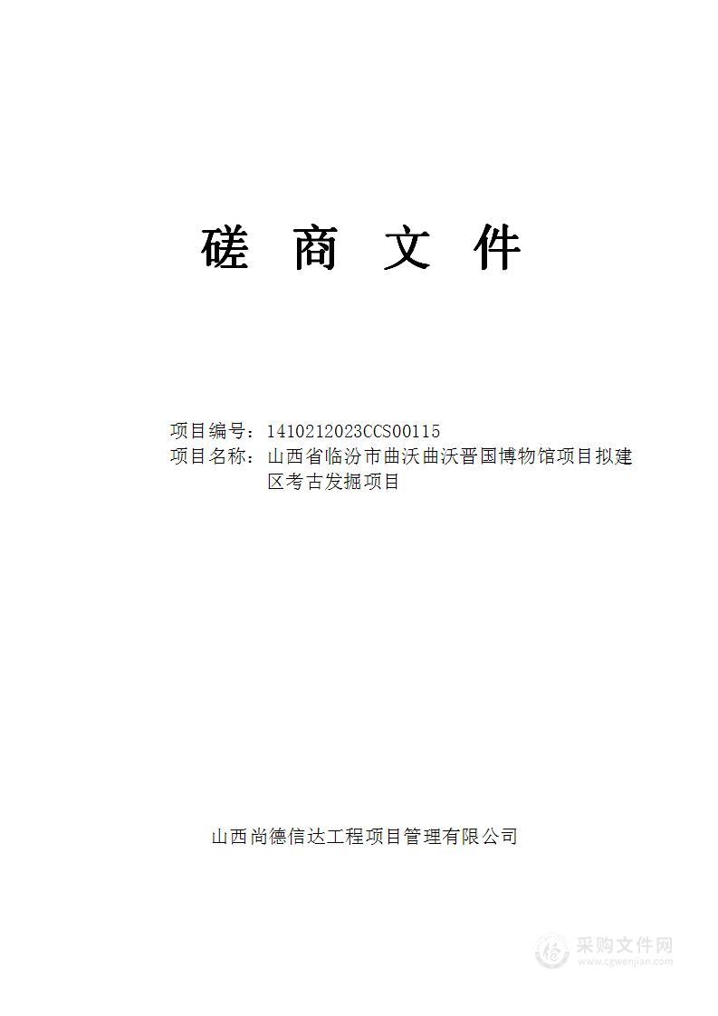 山西省临汾市曲沃曲沃晋国博物馆项目拟建区考古发掘项目