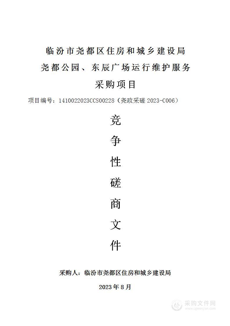 临汾市尧都区住房和城乡建设局尧都公园、东辰广场运行维护服务采购项目