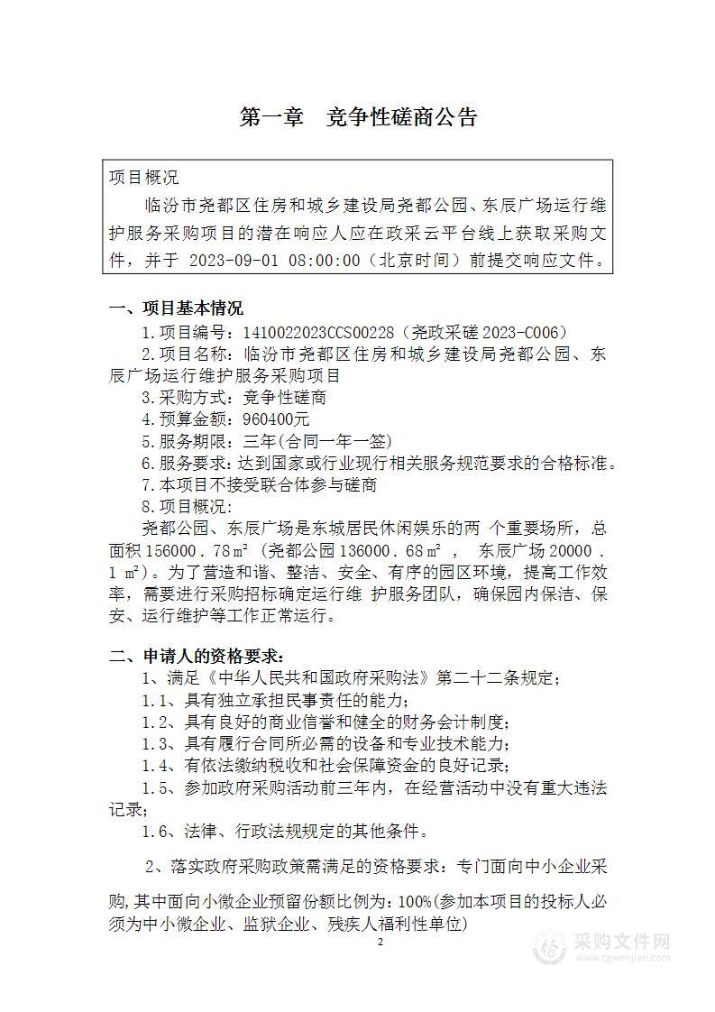 临汾市尧都区住房和城乡建设局尧都公园、东辰广场运行维护服务采购项目