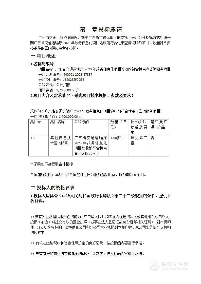 广东省交通运输厅2023年政务信息化项目验收前符合性审查咨询服务项目