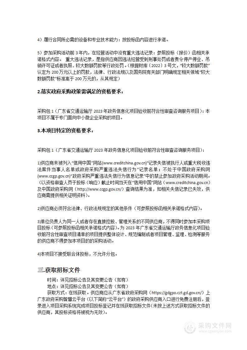 广东省交通运输厅2023年政务信息化项目验收前符合性审查咨询服务项目