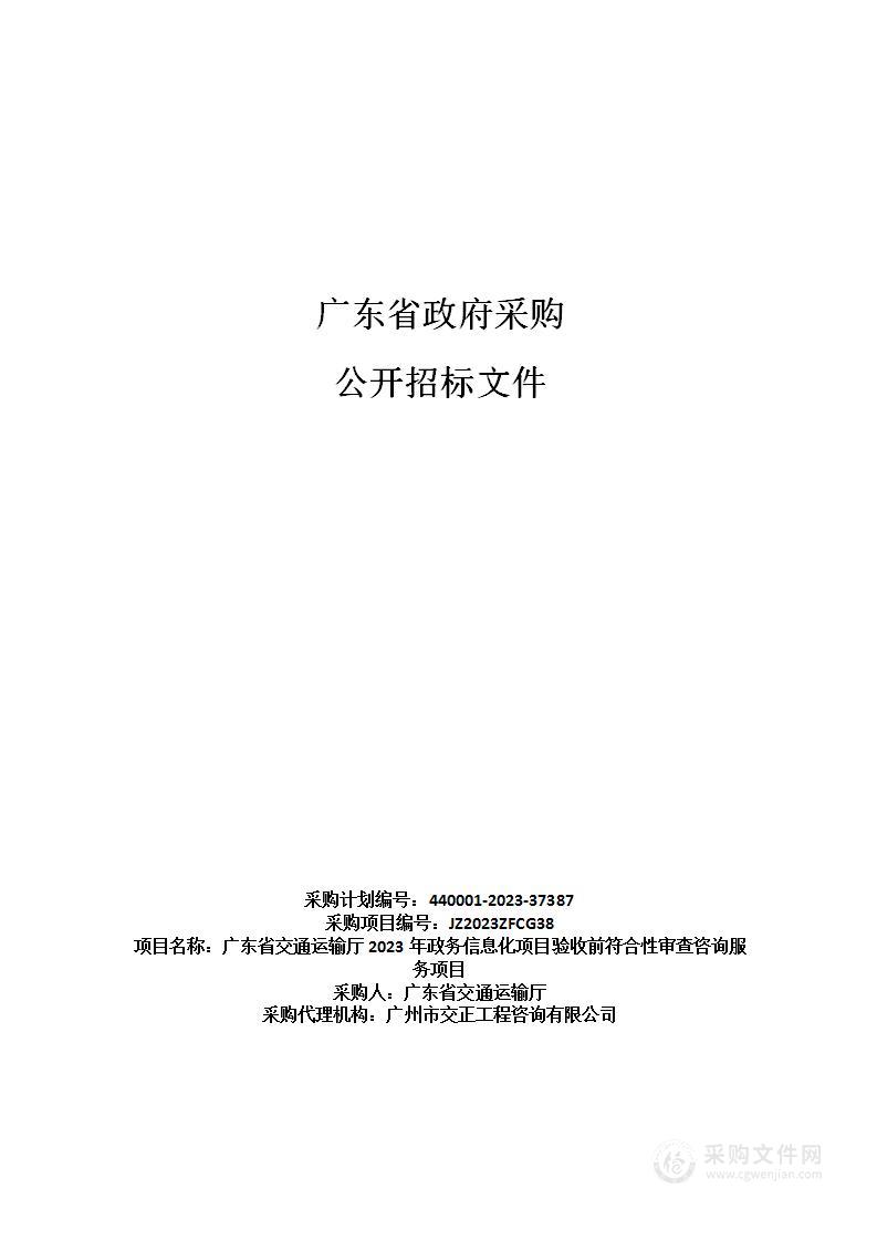 广东省交通运输厅2023年政务信息化项目验收前符合性审查咨询服务项目