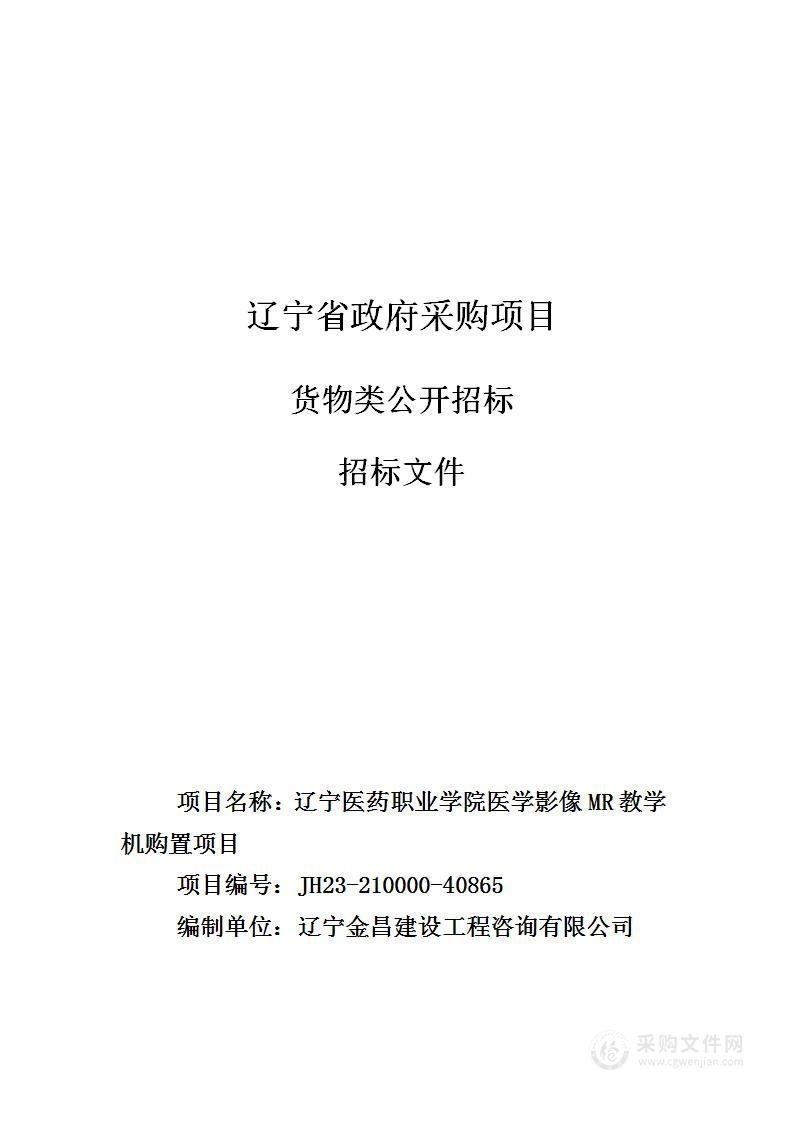 辽宁医药职业学院医学影像MR教学机购置项目