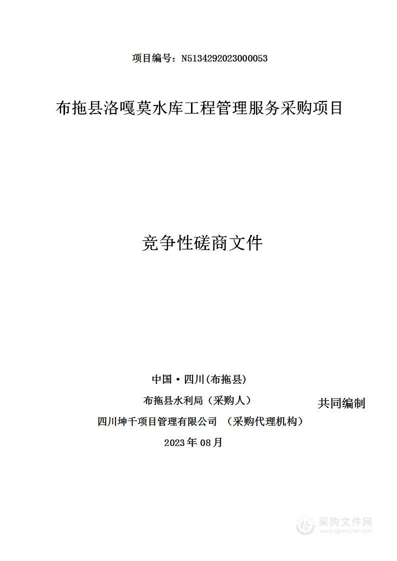 布拖县洛嘎莫水库工程管理服务采购项目