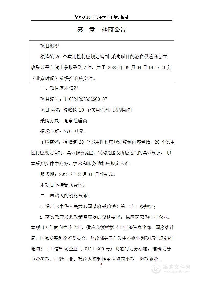 稷峰镇20个实用性村庄规划编制