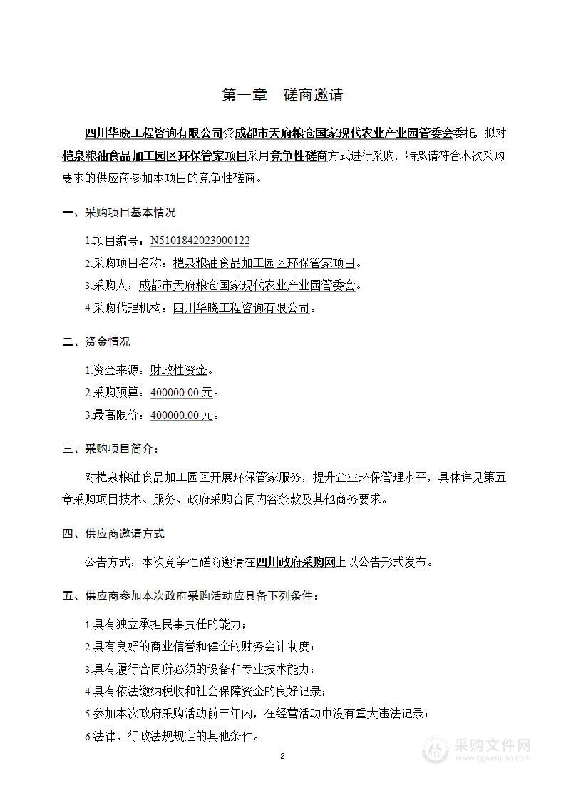 成都市崇州都市农业产业功能区管委会桤泉粮油食品加工园区环保管家项目