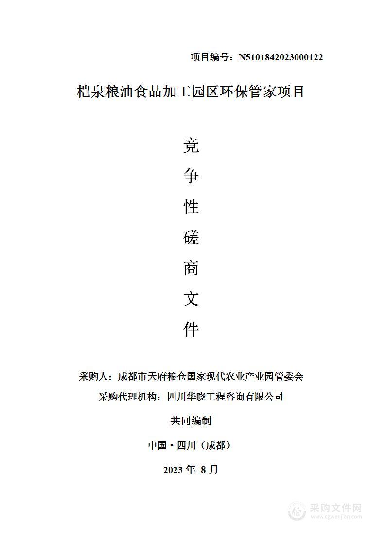 成都市崇州都市农业产业功能区管委会桤泉粮油食品加工园区环保管家项目