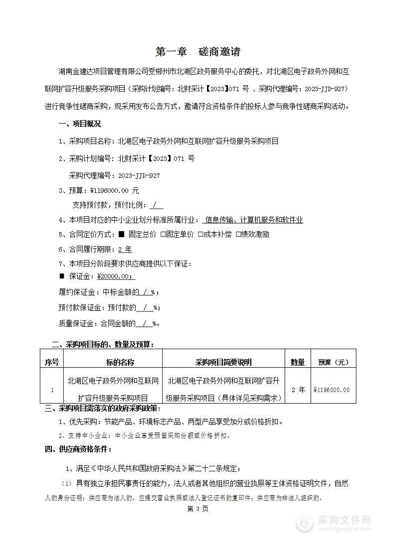 北湖区电子政务外网和互联网扩容升级服务采购项目