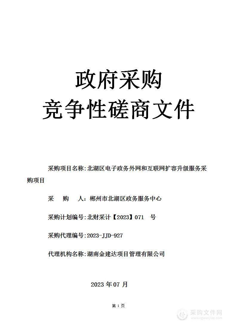 北湖区电子政务外网和互联网扩容升级服务采购项目