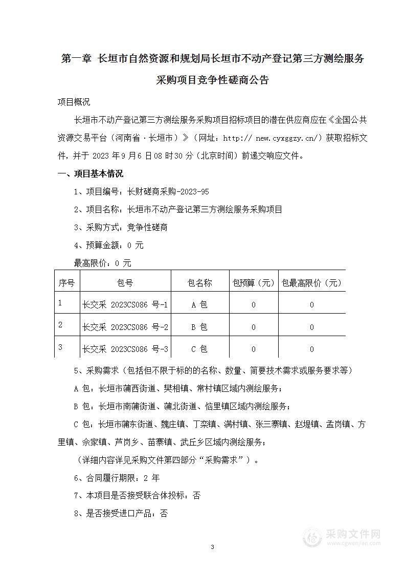 长垣市自然资源和规划局长垣市不动产登记第三方测绘服务采购项目