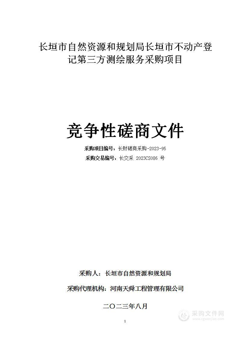 长垣市自然资源和规划局长垣市不动产登记第三方测绘服务采购项目