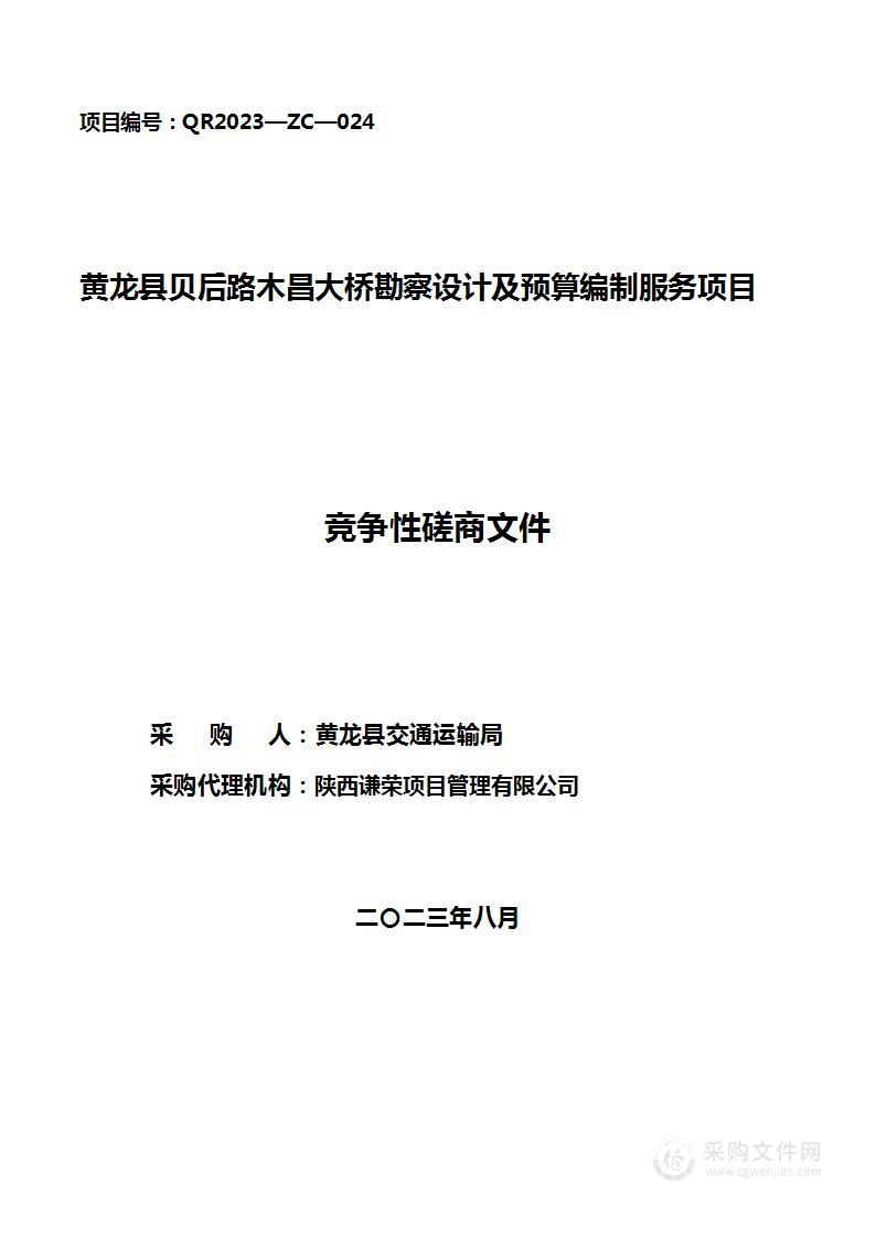 黄龙县贝后路木昌大桥勘察设计及预算编制服务项目