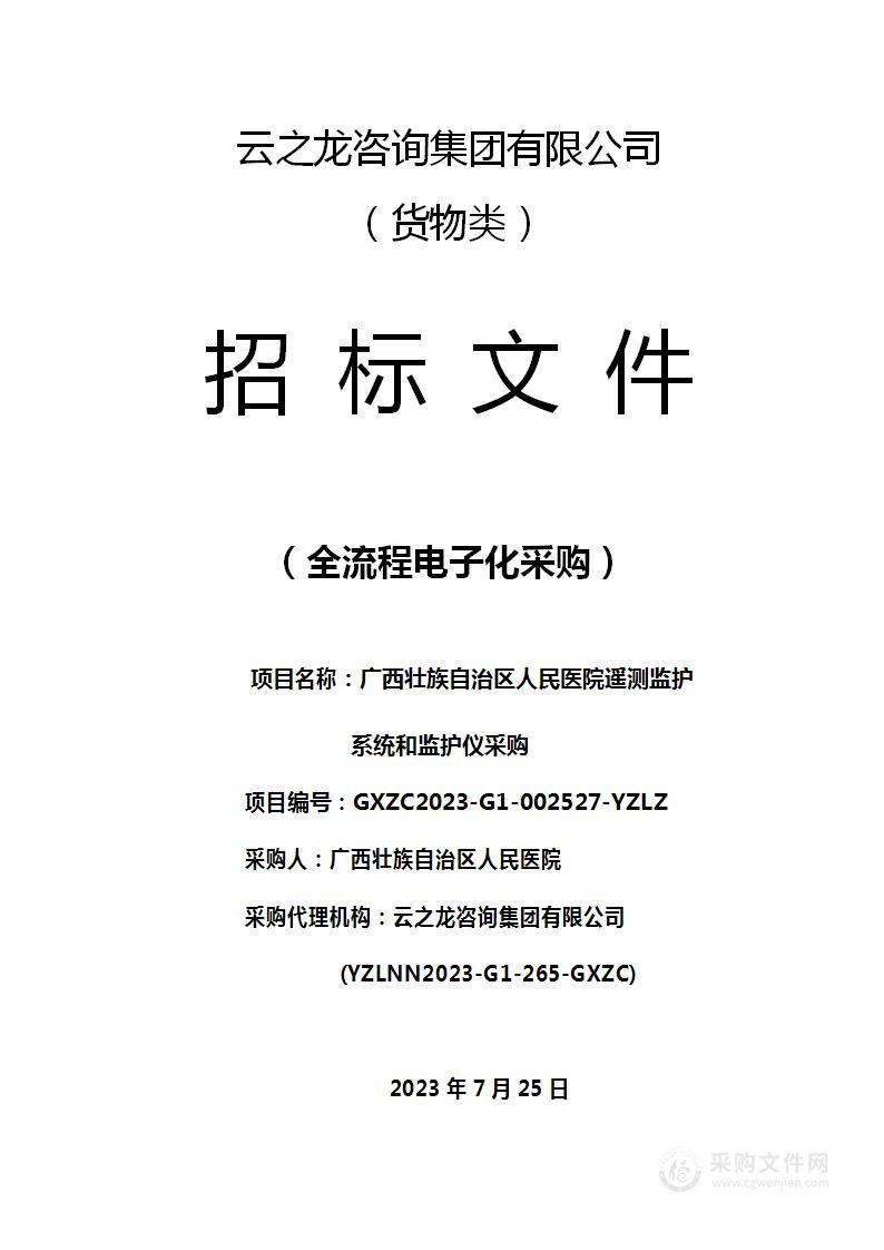 广西壮族自治区人民医院遥测监护系统和监护仪采购