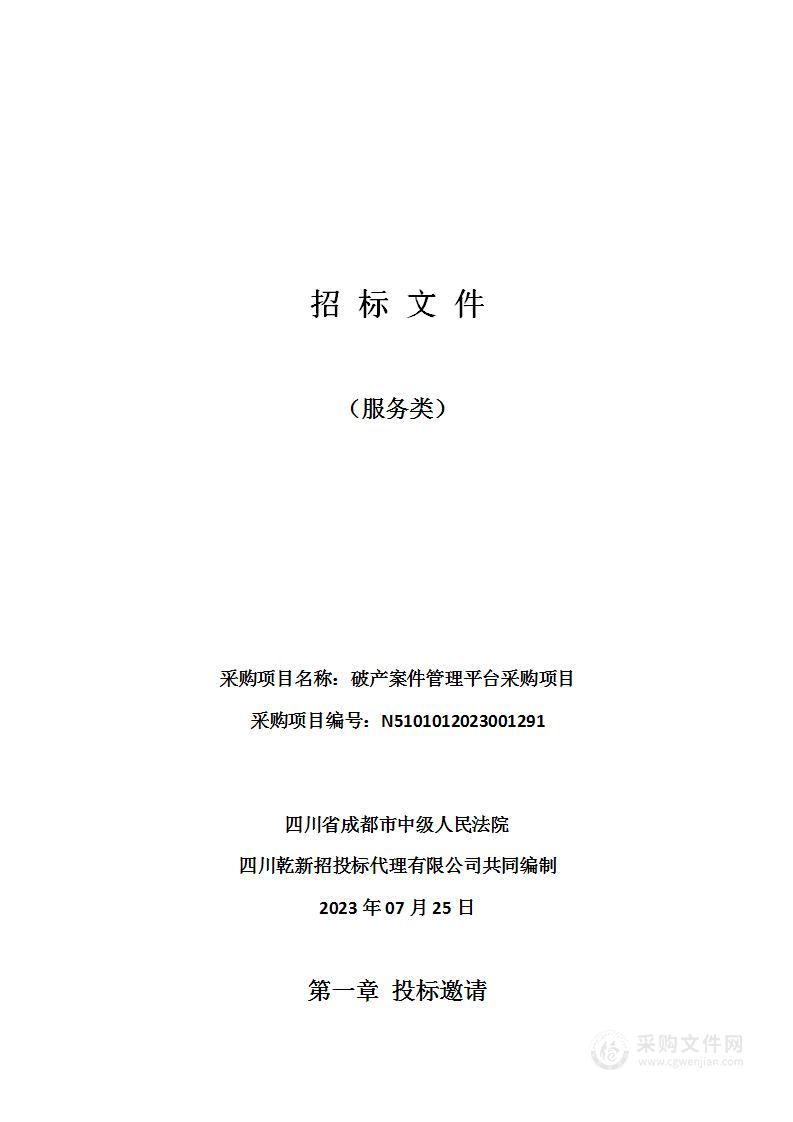 四川省成都市中级人民法院破产案件管理平台采购项目