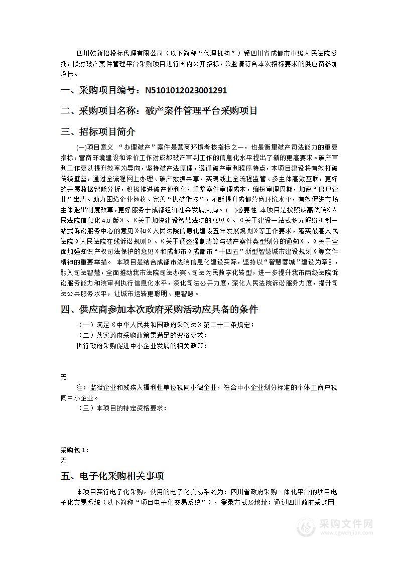 四川省成都市中级人民法院破产案件管理平台采购项目