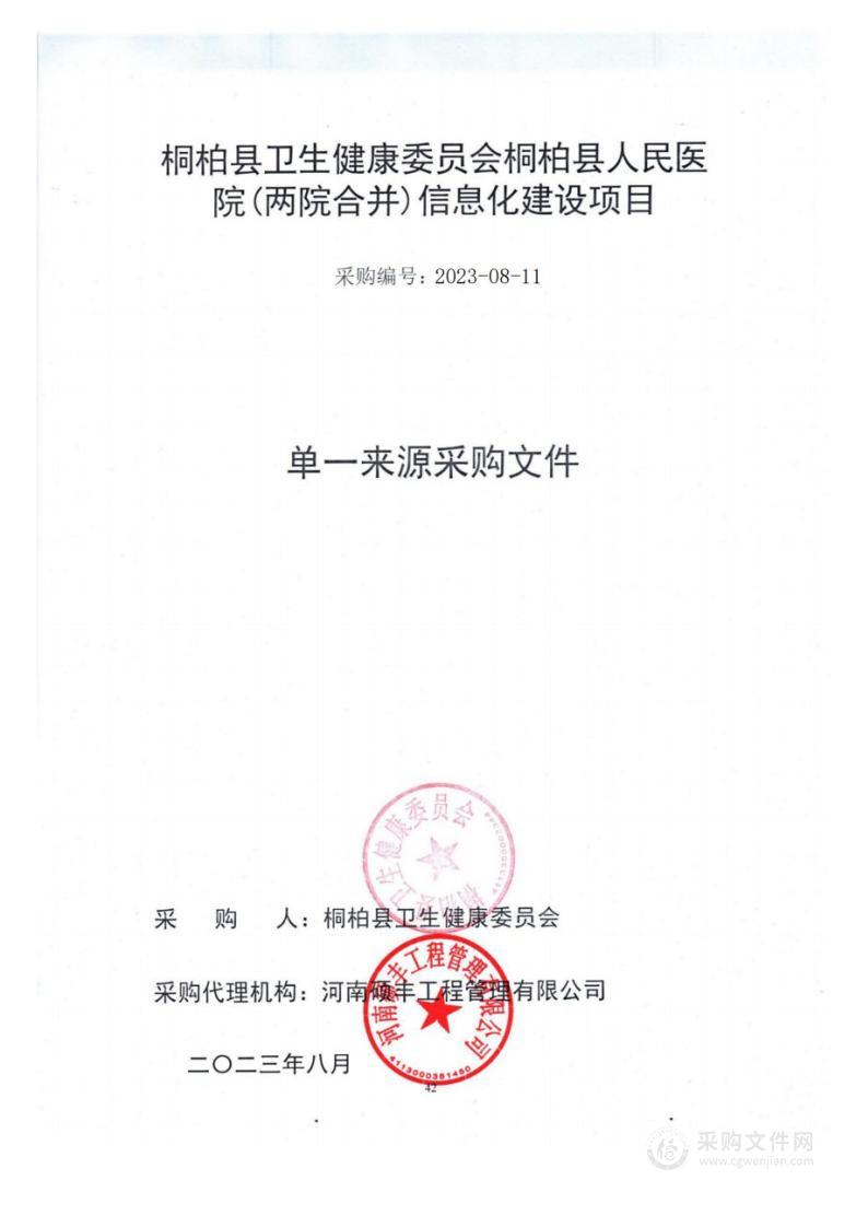 桐柏县卫生健康委员会桐柏县人民医院(两院合并)信息化建设项目