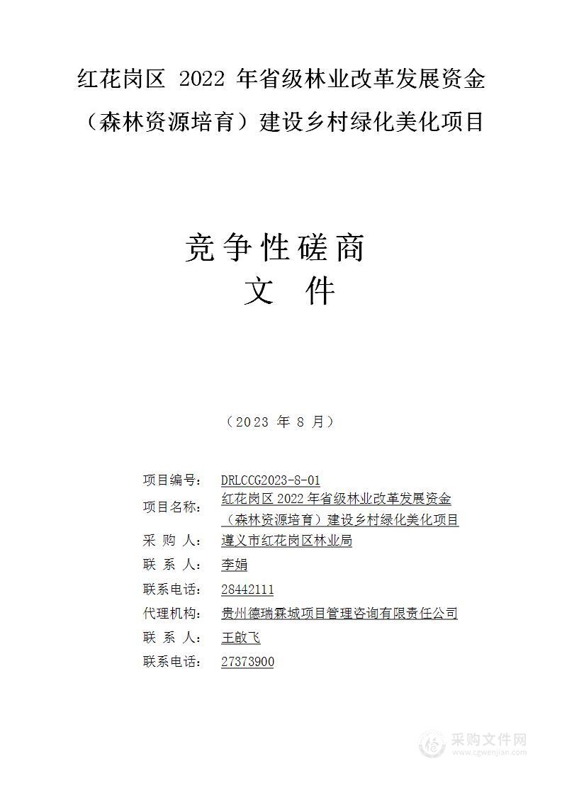 红花岗区2022年省级林业改革发展资金（森林资源培育）建设乡村绿化美化项目