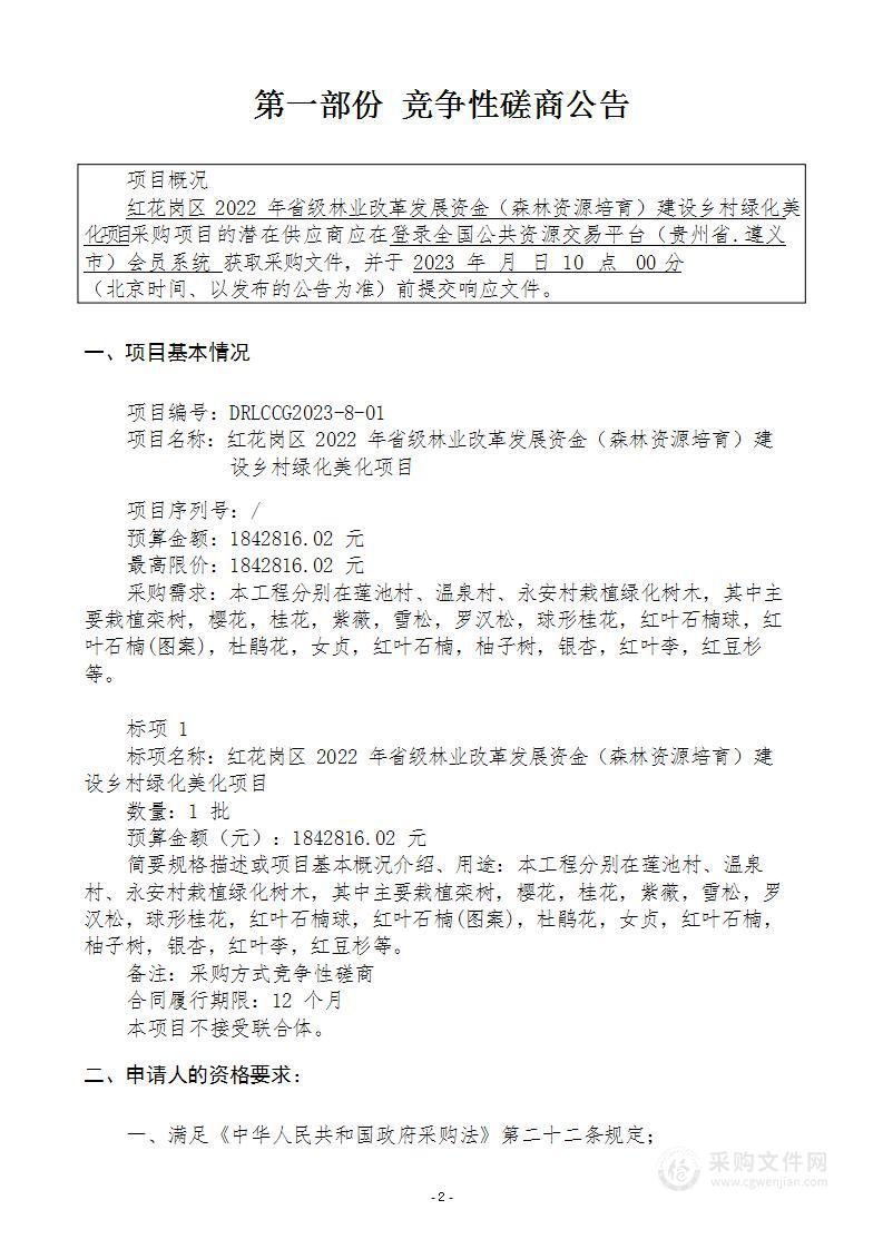 红花岗区2022年省级林业改革发展资金（森林资源培育）建设乡村绿化美化项目