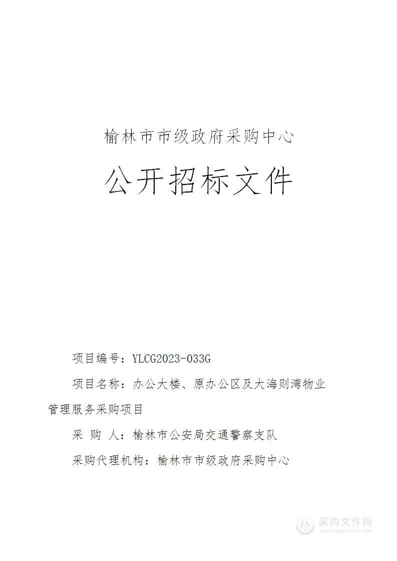 办公大楼、原办公区及大海则湾物业管理服务采购项目