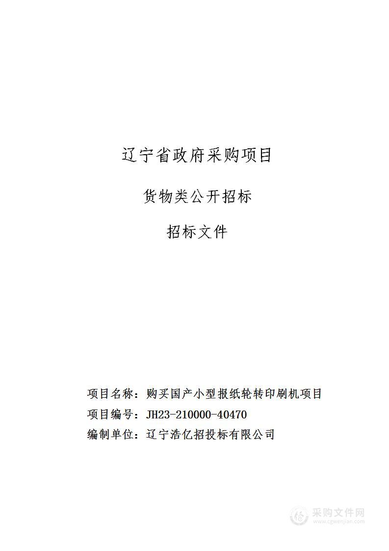 购买国产小型报纸轮转印刷机项目