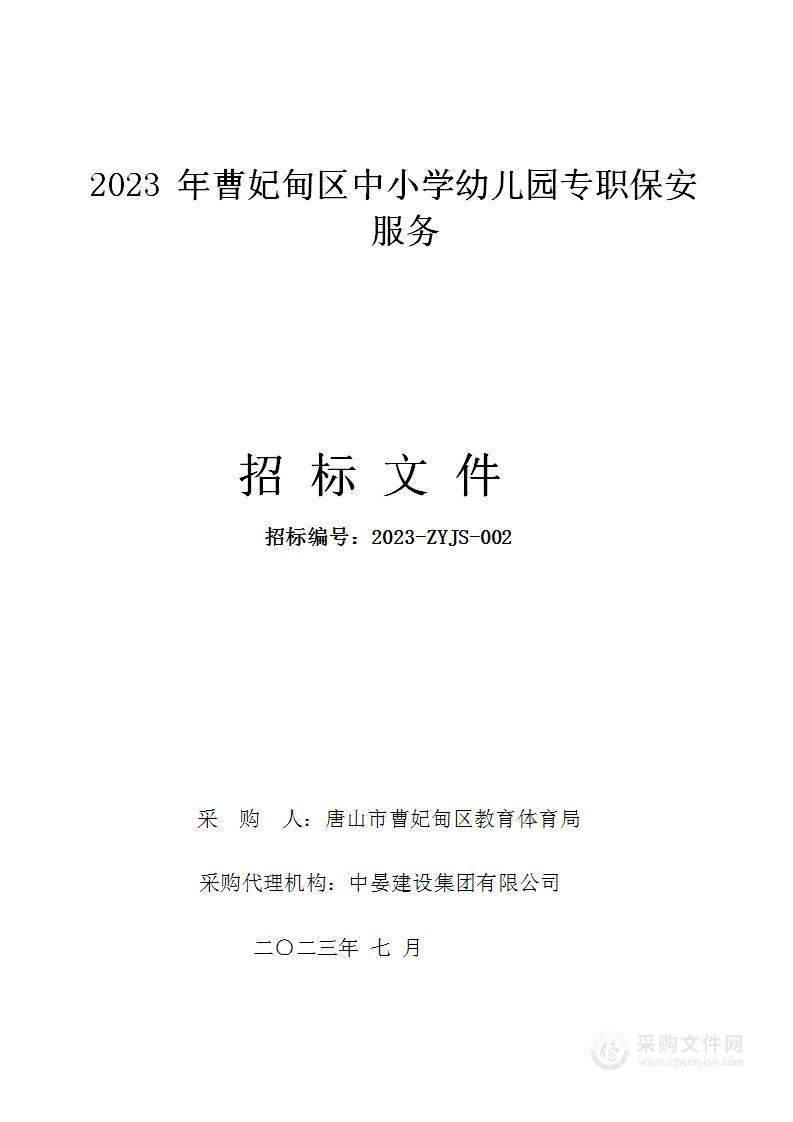 2023年曹妃甸区中小学幼儿园专职保安服务项目