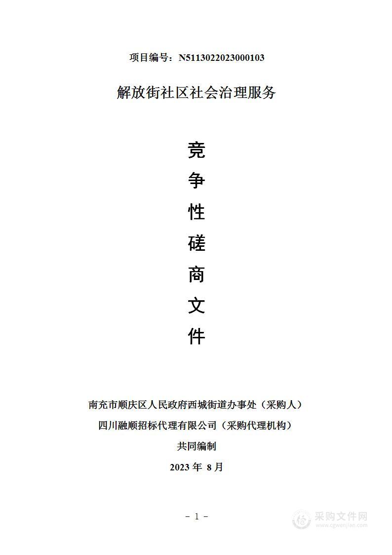 南充市顺庆区人民政府西城街道办事处解放街社区社会治理服务