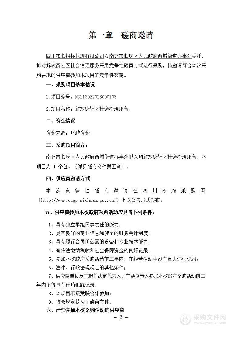 南充市顺庆区人民政府西城街道办事处解放街社区社会治理服务