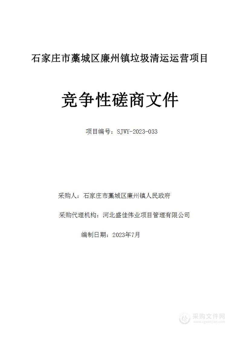 石家庄市藁城区廉州镇垃圾清运运营项目